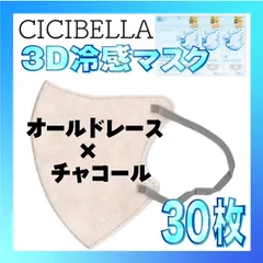 【冷感30枚】シシベラ 3D小顔バイカラーマスク Cタイプ オールドレース×チャコール CICIBELLA 冷感 ひんやりマスク 冷感マスク 冷感素材 夏用マスク