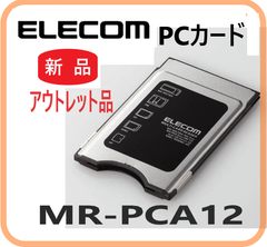 【新品・在庫限・即納】MR-PCA12 アウトレット品  エレコム  PCカードメモリリーダライタ  12+7メディア対応  PCカードスロット