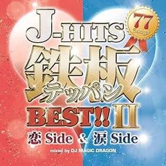 J-HITS鉄板BEST!! II 恋Side & 涙Side 77 Songs 【CD、音楽 中古 CD】レンタル落ち