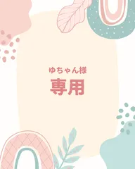 ゆちゃん様 専用ページ