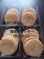 【訳あり品】ココナッツとマンゴーの薄焼きクッキー