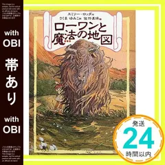 【帯あり】ローワンと魔法の地図 （リンの谷のローワン 1） [Aug 01， 2000] エミリー ロッダ? 佐竹 美保? Emily Rodda; さくま ゆみこ_07
