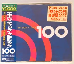 新品未開封CD　エキゾティック・クラシック100