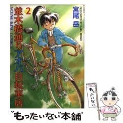 並木橋通りアオバ自転車店 宮尾岳 全20巻セット 1,2巻以外は初版ヤングキング Amazon.co.jp: 並木橋通りアオバ自転車店 20巻 (ヤングキング