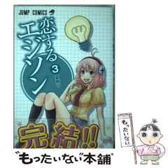 【中古】 恋するエジソン ３/集英社/渡邉築 中古】 恋するエジソン 3 （ジャンプコミックス） / 渡邉 築