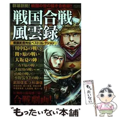 【中古】 戦国合戦風雲録戦国武将列伝ベストコレクション/リイド社 中古】 戦国合戦風雲録戦国武将列伝ベストコレクション/リイド社