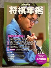 『将棋年鑑』2017年版