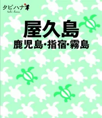 屋久島・鹿児島 指宿・霧島 (タビハナ) (タビハナ 九州 4)