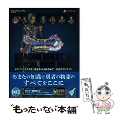 【中古】 ドラゴンクエスト11過ぎ去りし時を求めて公式ガイドブック PlayStation 4版 (SE-MOOK) / スクウェア・エニックス / スクウェア・エニックス