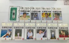 20世紀の戦士/石原裕次郎 BIG MAN the greatest collection カセットテープコレクション