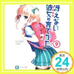 그렇지 않은 그녀의 기르는 방법 9 (판타지아 문고) [Nov 19, 2015] 마루도 사명;