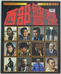 2025年最新】西部警察写真集の人気アイテム - メルカリ