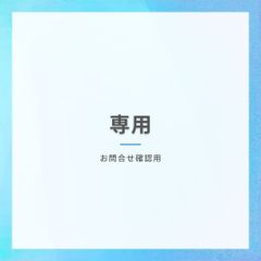 専用ページです
