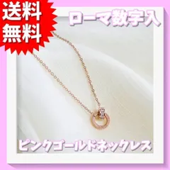 ローマ数字入 ピンクゴールド ダブルリング ネックレス H-6