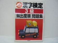 160-ｆ　漢字検定3級頻出度順問題集　資格試験対策研究会（編）
