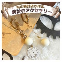 町の時計店が作る、時計のピアス。【正美堂時計店】p9