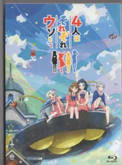 2025年最新】アニメ「4人はそれぞれウソをつく」 Blu-ray BOX
