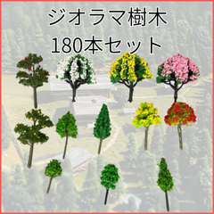 【お買い得】ジオラマ樹木 鉄道模型 モデルツリー ドールハウス 180本セット .013.