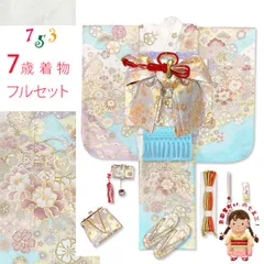 七五三 着物 女の子 フルセット 7歳 合繊 絵羽柄の子供振袖 結び帯コーディネートセット「ホワイト系、古典柄」HYP485i34769FZ