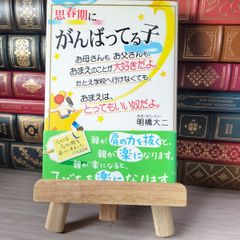 8-1 思春期にがんばってる子―お母さんもお父さんも、おまえのことが大好きだよ。たとえ学校へ行けなくても、おまえは、とってもいい奴だよ。 明橋大二 02493