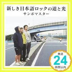 新しき日本語ロックの道と光 [CD] サンボマスター_02