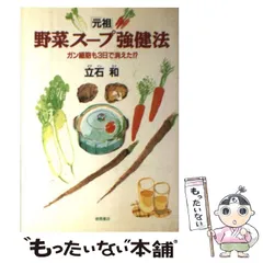 2024年最新】野菜スープ強健法の人気アイテム - メルカリ