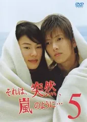それは、突然、嵐のように… 5(第9話、第10話 最終)【邦画 中古 DVD】レンタル落ち