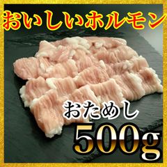 ホルモンの王様【シマチョウ】お試しサイズ　500ｇ　焼肉　もつ鍋に！