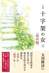 送料無料【中古】小説 十字架の女(2) （復活編） (OR BOOKS)