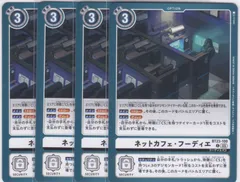 ネットカフェ・フーディエ　４枚　C　BT23　HACKERS' SLUMBER　デジモンカードゲーム　ちゅうてつ　100