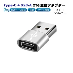 Type-C to USB-A OTG変換アダプター 充電 データ転送 オーディオ変換 5Gbps 高速転送 USB3.0 Type-C3.0 タイプCメスをUSBオスに変換 軽量　端子：Type-CtoUSB　カラー：シルバー