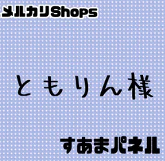 ともりん様