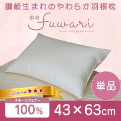 ホテル仕様 羽根枕 43×63cm フェザー100% やわらかハード 単品