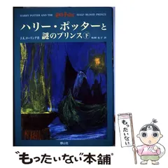 【中古】 ハリー・ポッターと謎のプリンス 上下巻セット / J.K.ローリング、松岡佑子 / 静山社