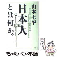 2024年最新】山本七平の人気アイテム - メルカリ