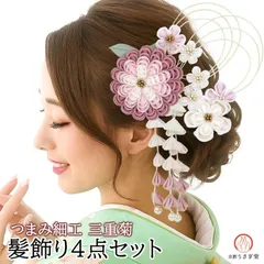 【新品】振袖用 髪飾り４点セット kk-002 日本製 つまみ細工 桜 菊 水引 花飾り 花かんざし ヘアアクセサリー ピンク くすみ 成人式 振袖 浴衣 七五三 卒業式 結婚式【沖縄県・離島は発送不可】京都うさぎ堂