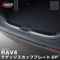 【サムライプロデュース】トヨタ RAV4 50系 ラゲッジ スカッフプレート 2P カーボン調