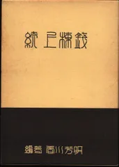 戦前 明治神宮 上棟銭 二枚 セット 穴銭 2025年最新】Yahoo!オークション -上棟の中古品・新品・未使用品一覧