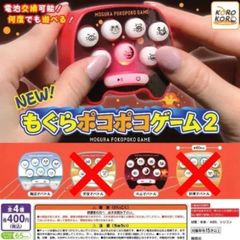 NEW！もぐらポコポコゲーム2 [2種セット] ガチャガチャ カプセルトイ