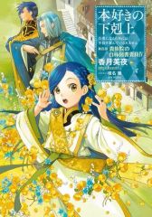 [Used] Light Novel (Other) Ascendance of a Bookworm Part 4 ~I'll Do Anything to Become a Librarian~ The Self-Proclaimed Library Committee Member of the Noble Academy (4) / Miya Kazuki