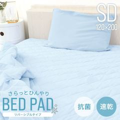 【送料無料】敷きパッド ひんやり セミダブル 120×200 リバーシブル ひんやりマット 冷感敷きパッド クール敷きパッド ひんやり 敷きパッド クール敷パッド 敷パッド 夏 クール 涼感 冷感 涼しい 冷感寝具 涼感寝具 FEH005