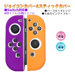 Nintendo Switch 有機ELモデルOK ジョイコンカバー＆アナログスティックカバー 2点セット 保護カバー Joy-Con ジョイコン シリコンカバー　スティック用：Gたぬきピンク/ブルー　ジョイコン用：パープル／オレンジ