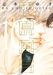 志水ゆき『花鳥風月』購入特典セット ✨志水ゆき「花鳥風月3」初回限定版 16p 小冊子の通販 by モモ's