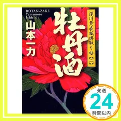 牡丹酒 深川黄表紙掛取り帖(二) (講談社文庫 や 55-3) 山本 一力_02