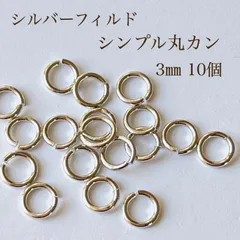 高品質 シルバーフィルド シンプル丸カン 3㎜ 開閉式 10個 シルバー 素材 silver マルカン