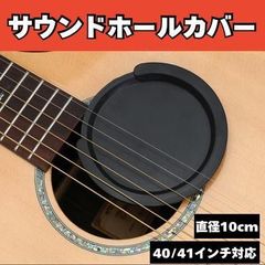 ギター 消音 サウンドホールカバー 防音 練習 ブラック 40 41 対応