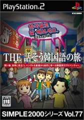 【中古】PS2ソフト THE 話そう韓国語の旅 SIMPLE2000シリーズ Vol.77