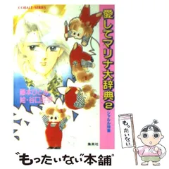 2024年最新】藤本ひとみ マリナシリーズの人気アイテム - メルカリ