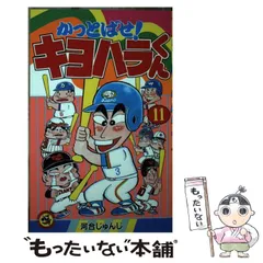 2025年最新】かっとばせ!キヨハラくん 11 の人気アイテム - メルカリ