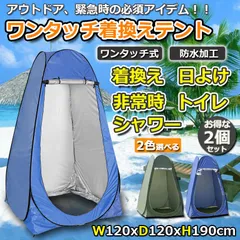 着替えテントワンタッチ テント プライバシーテント ビーチテント 2個セット 簡易シャワールーム 防災テント サンシェード 更衣室 軽量 通気性 UVカット 折りたたみ アウトドア用品 防災用 アウトドアテント 設営簡単 防風防水防虫 プライベートのサムネイル